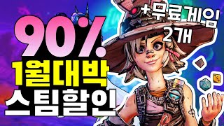 1월 대박할인! 스팀게임 추천 12개 + 무료게임 2개