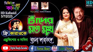 Chader Moto Mukh | চাঁদের মত মুখ | Bangla Karaoke Lyrics | Alamgir \u0026 Shabana | Runa \u0026 Andrew,Shashon