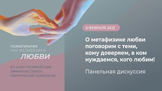 О метафизике любви поговорим с теми, кому доверяем, в ком нуждаемся, кого любим!