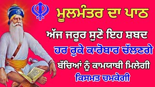 Moolmantar da path // ਬੱਚਿਆਂ ਦੀ ਚੜਦੀ ਕਲਾ ਲਈ ਆਪਣੇ ਘਰ ਵਿੱਚ ਲਾਓ ਇਹ ਪਾਠ