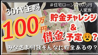 30代主婦★100万円貯金チャレンジ＆100万円借金/貯金額公開！？#貯金#借金#家計管理