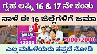 ಗೃಹ ಲಷ್ಮಿ 16 \u0026 17 ನೇ ಕಂತಿನ ಹಣ ನಾಳೆ ಈ 16 ಜಿಲ್ಲೆಗಳಿಗೆ ಜಮಾ ಎಲ್ಲ ಮಹಿಳೆಯರು ತಪ್ಪದೆ ನೋಡಿ