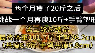 两个月瘦了20斤之后，挑战一个月再瘦10斤加手臂塑形（总结篇：共瘦8.6斤，手臂共瘦0.8cm）