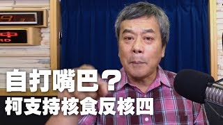 '19.05.24【小董真心話】自打嘴巴？柯支持核食反核四