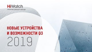 Вебинар HiWatch "Новые устройства и возможности Q3 2019"