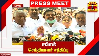 🔴LIVE : ஈபிஎஸ் செய்தியாளர் சந்திப்பு | Edappadipalanisamy Pressmeet | EPS | AIADMK