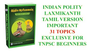 INDIAN POLITY LAXMIKANTH | TAMIL VERSION | IMPORTANT 31 TOPICS | EXCLUISVE FOR TNPSC BEGINNERS