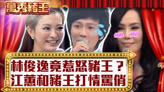 林俊逸竟惹怒豬王？　江蕙和豬王打情罵俏【真‧萬秀豬王】EP115 @ctvent_classic