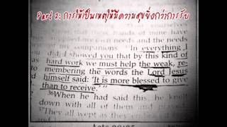 คำเทศนา การให้เป็นเหตุให้มีความสุขยิ่งกว่าการรับ