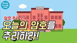 [#56 추리문제] 오늘의 암호는 무엇일까? | 두잉퍼즐