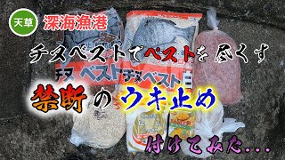 チヌベストでベストを尽くす！禁断のウキ止めを付けてみた結果...。