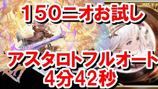 超越ニオ150お試し アスタロト風マグナフルオート 4分42秒 【グラブル】