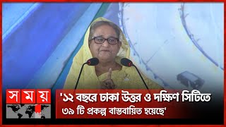 আমরা জনগণের সুবিধার কথা ভেবেই পরিকল্পনা করি: প্রধানমন্ত্রী | PM Sheikh Hasina | SomoyTV