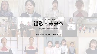 バーチャルコーラス「讃歌・未来へ」2022　Virtual Chorus \