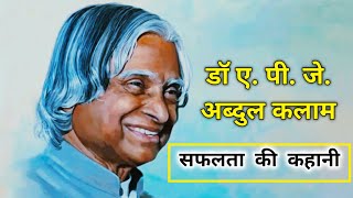 डॉ. ए. पी. जे. अब्दुल कलाम की सफलता की कहानी || Dr. A. P.J. Abdul Kalam's Success Story in Hindi