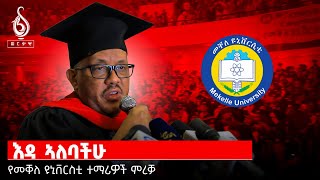 TBS TV| ፕሬዝደንት ጌታቸው ረዳ በመቐለ ዩኒቨርስቲ ተማሪዎች ምርቃት ላይ ያስተላለፉት መልእክት