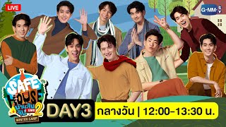 [LIVE] SAFE HOUSE บ้านลับ จับ LIVE Season2 | Winter Camp Day3 : กลางวัน