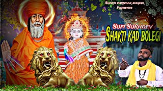 🙏मैं चुप चाप ये बैठा शक्ति बता कद तू बोलेगी_kanya Shakti ke Bhajan_kanya shakti Bhajan_sufi shukdev🙏