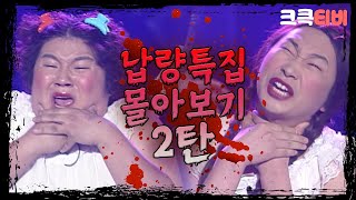 [크큭티비] 무더위 날려 줄 납량특집 몰아보기👻 Day2 | KBS 방송