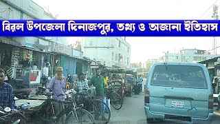 বিরল উপজেলা, দিনাজপুর/বিরোল উপজেলার অজানা ইতিহাস/Birol, Dinajpur/বিরলের বিখ্যাত ব্যক্তি ও স্থান