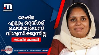 രേഷ്മ ഒറ്റയ്ക്ക് എല്ലാം ചെയ്തുവെന്ന് വിശ്വസിക്കാനാവുന്നില്ല: ഷാഹിദ കമാൽ| Mathrubhumi News