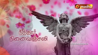 Neethar Ninaivanjali @ 5.30 PM | Madha TV