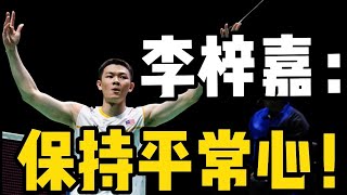 李梓嘉：2023大马大师赛不可轻敌！远望冠军不如打好每一分！安赛龙退赛也有很多强敌！教练是回到巅峰的关键？快速分析给你听！