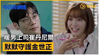 《今日的網漫》第13集│暖男上司崔丹尼爾 默默守護金世正 │Viu Original韓劇線上看