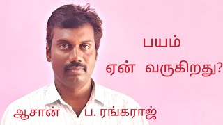 பயம் ஏன் வருகிறது? why fear comes?