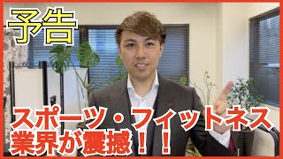 【予告】スポーツ・フィットネス業界が震撼！！