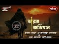 ভারত অভিযান পর্ব ০৪ varot ovijan part 04 গল্পচক্র golpo chokro