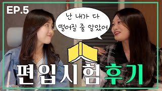 서강대 편입생들의 솔직한 시험 후기💬 [서강대 편입생 인터뷰 EP.5]