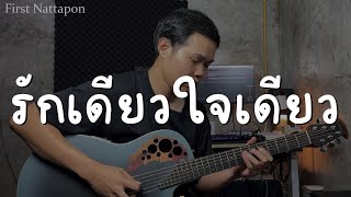 รักเดียวใจเดียว - เสือ ธนพล กีต้าร์โปร่งบรรเลง(ร้องเพลง เนื้อเพลง)By First Nattapon