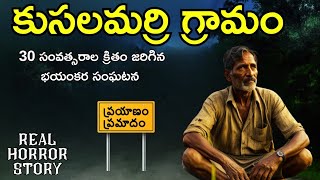 Kusalamarri - Real Horror Story in Telugu | Telugu Stories | Telugu Kathalu | Psbadi | 5/12/2023