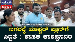 ಇಲಕಲ್ಲ ನಗರದಲ್ಲಿ ಮಾಸ್ಟರ್ ಪ್ಲಾನಗೆ ಸಿದ್ಧತೆ : ಶಾಸಕ ವಿಜಯಾನಂದ ಕಾಶಪ್ಪನವರ..