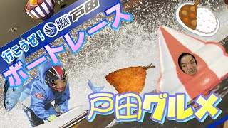 【行こうぜ！ボートレース】戸田競艇に行ってきた！まずは戸田名物を紹介するぜ！　きゅうりとかアジともつとか、おっさんたちのギャンブルグルメ