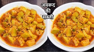 अमरूद की सब्जी | amrud ki sabji | guava vegitable | sabji recipe