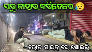 Road Side ରେ କେମିତି କଟିଲା ରାତି || \