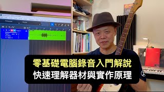 零基礎電腦錄音入門解說