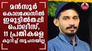 Panoor Case | മന്‍സൂര്‍ കൊലക്കേസില്‍ ഇരുട്ടില്‍തപ്പി പൊലീസ്, 11 പ്രതികളെ കുറിച്ച് സൂചനയില്ല