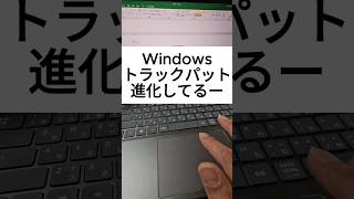 Windows　ノート型パソコンのトラックパットの使い方　#ノートPC　#ウィンドウズ　#トラックパット　#マウス　#ノート