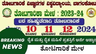 Best Farmer Award ಶ್ರೇಷ್ಠ ತೋಟಗಾರಿಕೆ ರೈತ ಮತ್ತು ರೈತ ಮಹಿಳೆ ಪ್ರಶಸ್ತಿಗೆ ಅರ್ಜಿ ಅಹ್ವಾನ.