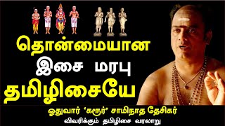 #Tamilmusic #tamilisai #Thevaram | பன்னிரு திருமுறை இசை வரலாறு | #karurswamynathan #tamilculture