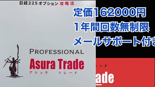 アシュラトレードプロフェッショナル版のご案内。月利100%を狙い続けながら安全に利益を積み上げ続ける投資術。日経平均先物取引、日経225オプション取引、日経225先物取引、解説。投資初心者で大丈夫。