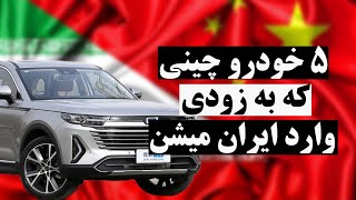 خودرو چینی جدید: ۵ خودرو چینی تو راه رسیدن به ایران