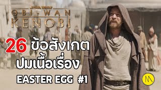 Obi-Wan Kenobi : 26 ข้อสังเกต ปมเนื้อเรื่อง Easter Egg #1