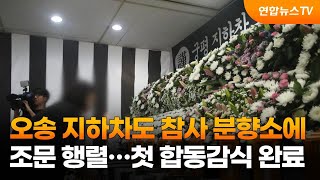 오송 지하차도 참사 분향소에 조문 행렬…첫 합동감식 완료 / 연합뉴스TV (YonhapnewsTV)