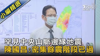 罕見中央山脈邊緣地震 陳國昌:密集餘震階段已過｜TVBS新聞