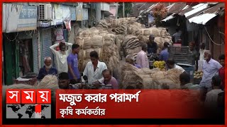 পাট নিয়ে এখন কী করব? | Jute News | Jute Farmers | Jute Mills | Somoy TV