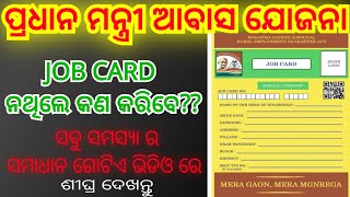 ଆବାସ ଘର୍ ପାଇଁ ଜବ୍ କାର୍ଡ||ସବୁ ସମସ୍ୟା ଠିକ୍ କରନ୍ତୁ||pm awas yojana gramin odisha online apply 2025|pmay